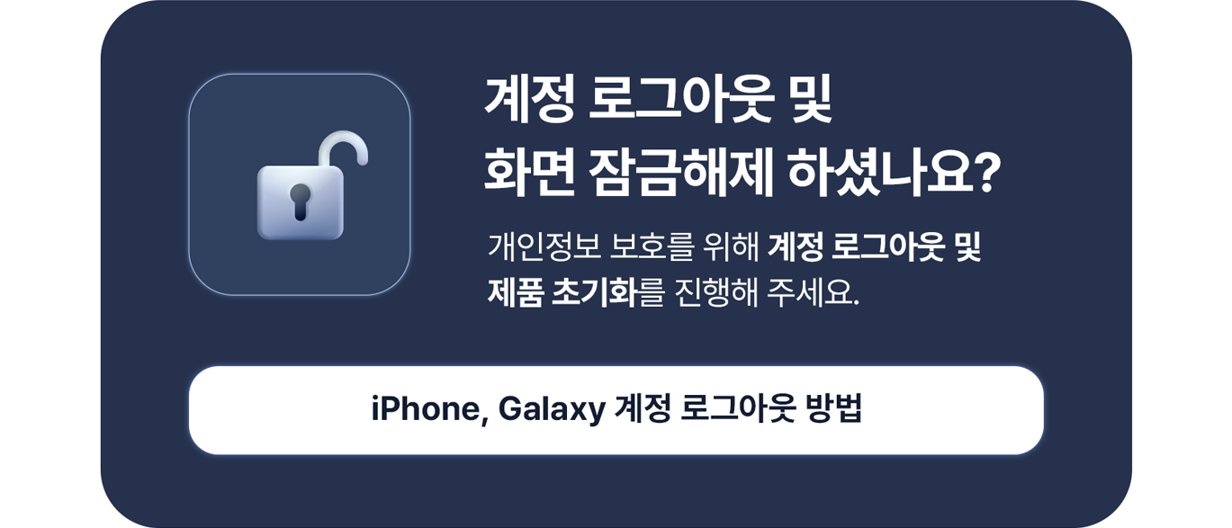 iPhone, Galaxy 계정 로그아웃 방법